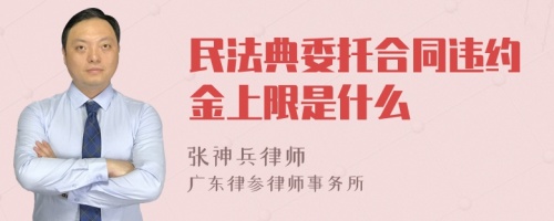 民法典委托合同违约金上限是什么