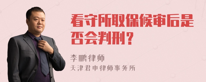 看守所取保候审后是否会判刑？