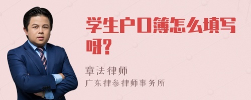 学生户口簿怎么填写呀?