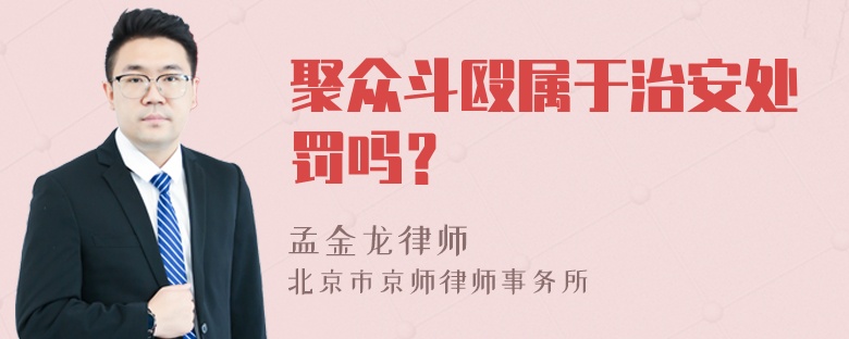 聚众斗殴属于治安处罚吗？