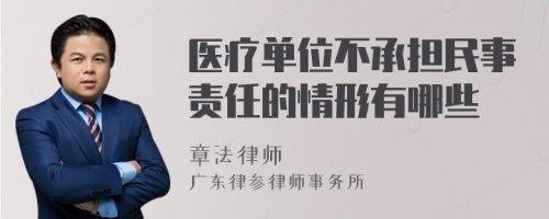 医疗单位不承担民事责任的情形有哪些