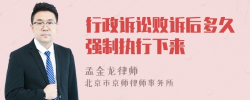 行政诉讼败诉后多久强制执行下来