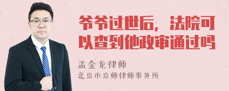 爷爷过世后，法院可以查到他政审通过吗