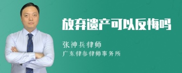 放弃遗产可以反悔吗