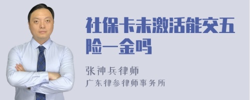 社保卡未激活能交五险一金吗