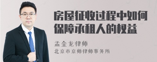 房屋征收过程中如何保障承租人的权益