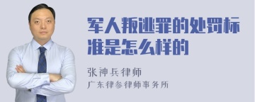 军人叛逃罪的处罚标准是怎么样的