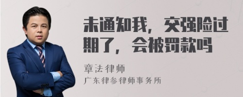 未通知我，交强险过期了，会被罚款吗