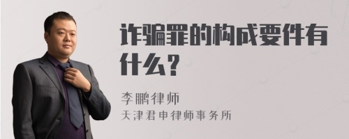 诈骗罪的构成要件有什么？