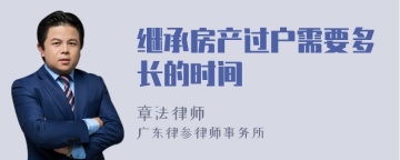 继承房产过户需要多长的时间