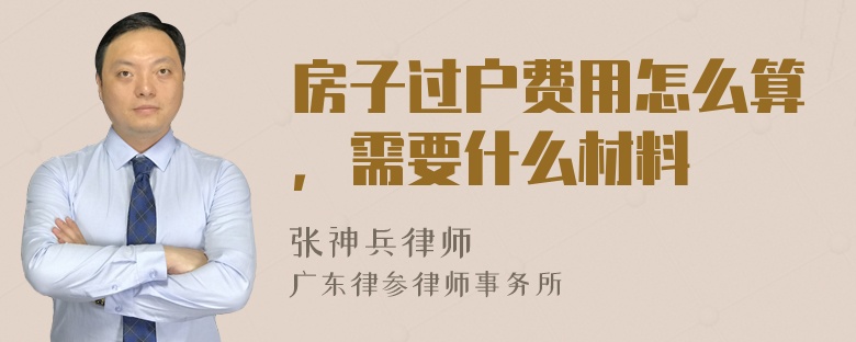 房子过户费用怎么算，需要什么材料