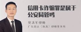 信用卡诈骗罪是属于公安局管吗