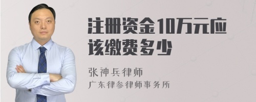 注册资金10万元应该缴费多少