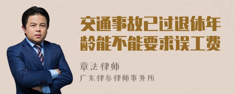 交通事故已过退休年龄能不能要求误工费