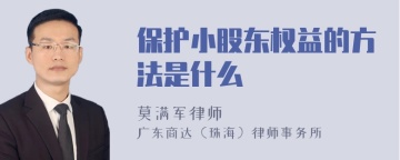 保护小股东权益的方法是什么