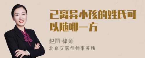 已离异小孩的姓氏可以随哪一方