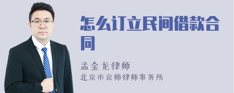 怎么订立民间借款合同