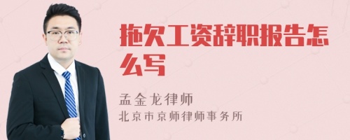 拖欠工资辞职报告怎么写