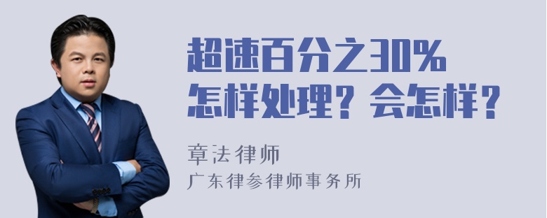 超速百分之30% 怎样处理？会怎样？