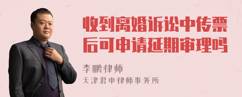 收到离婚诉讼中传票后可申请延期审理吗