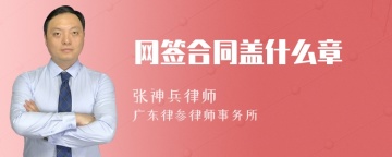 网签合同盖什么章