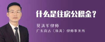 什么是住房公积金？