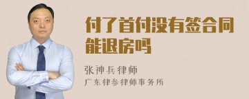 付了首付没有签合同能退房吗