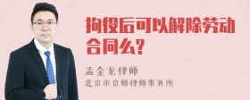 拘役后可以解除劳动合同么?