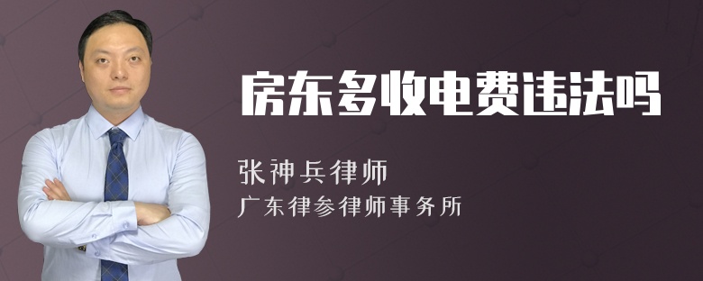 房东多收电费违法吗