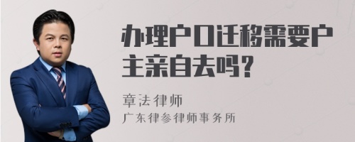 办理户口迁移需要户主亲自去吗？