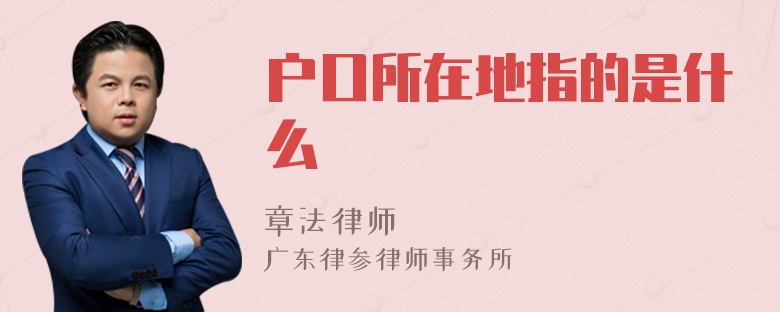 户口所在地指的是什么