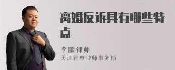 离婚反诉具有哪些特点