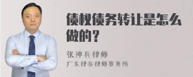 债权债务转让是怎么做的？