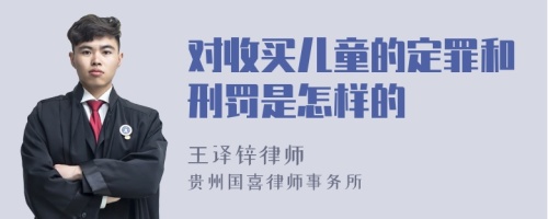 对收买儿童的定罪和刑罚是怎样的