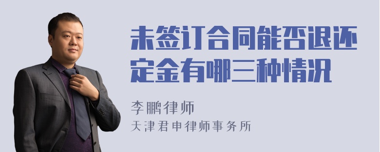 未签订合同能否退还定金有哪三种情况