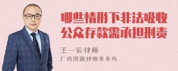 哪些情形下非法吸收公众存款需承担刑责