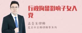 行政拘留影响子女入党