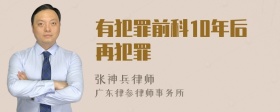 有犯罪前科10年后再犯罪