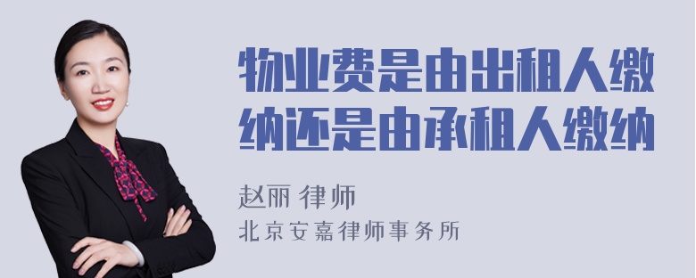 物业费是由出租人缴纳还是由承租人缴纳