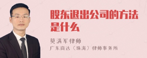 股东退出公司的方法是什么