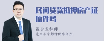 民间贷款抵押房产证原件吗