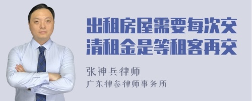 出租房屋需要每次交清租金是等租客再交