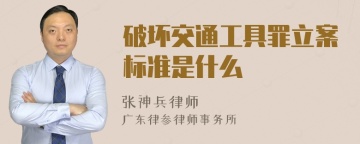 破坏交通工具罪立案标准是什么