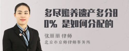 多尽赡养遗产多分80% 是如何分配的