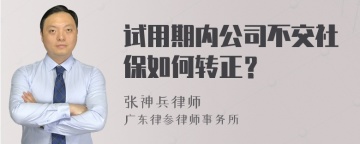 试用期内公司不交社保如何转正？