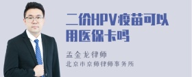 二价HPV疫苗可以用医保卡吗