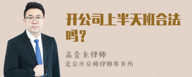 开公司上半天班合法吗？