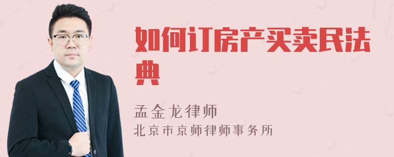 如何订房产买卖民法典