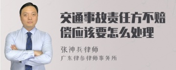 交通事故责任方不赔偿应该要怎么处理