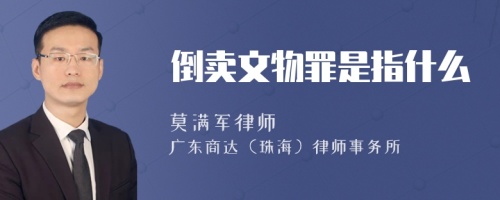 倒卖文物罪是指什么